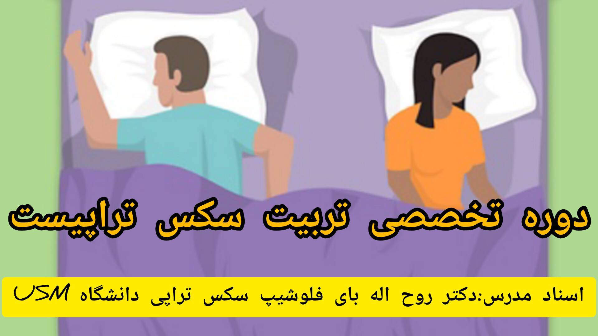 ده یافته اخیر درباره سکس تراپی و سلامت جنسی از زبان دکتر بای فلوشیپ سکس تراپی