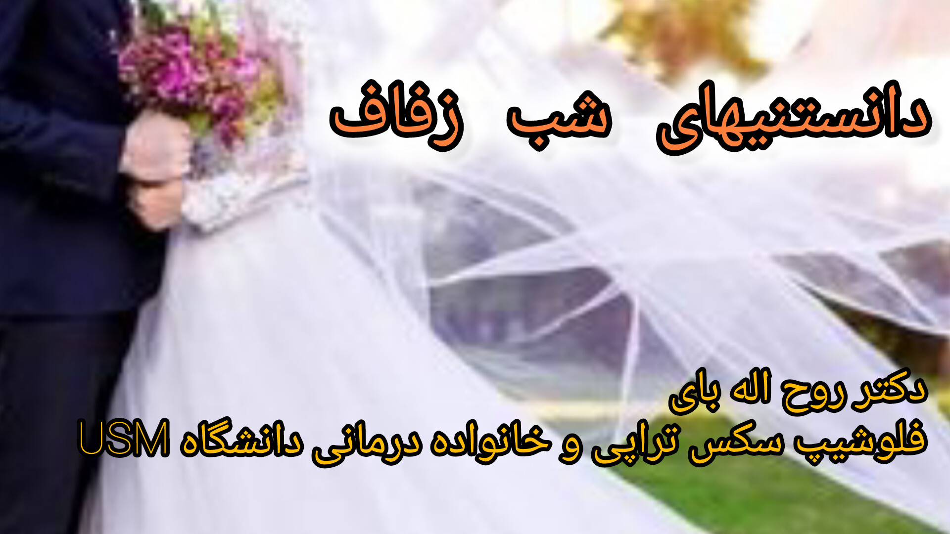 اقدامات لازم تا شب زفاف از زبان متخصص سلامت جنسی و فلوشیپ سکس تراپی